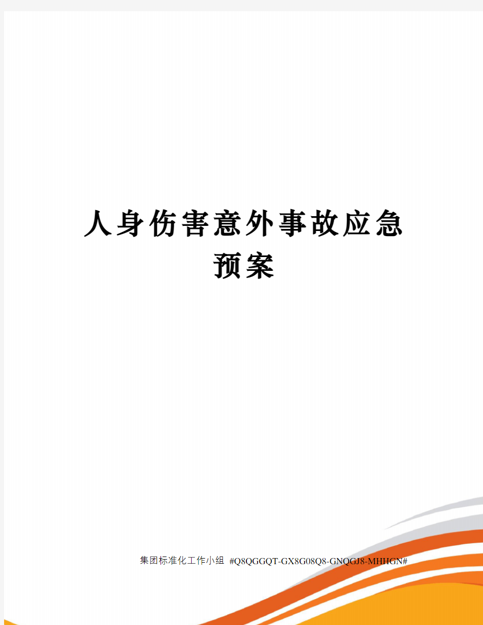 人身伤害意外事故应急预案