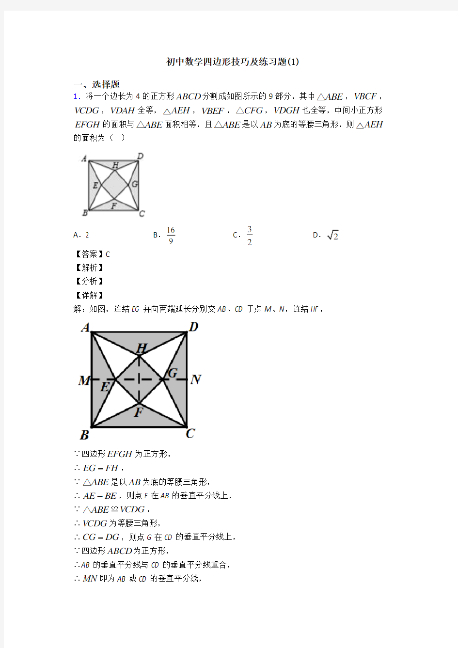 初中数学四边形技巧及练习题(1)