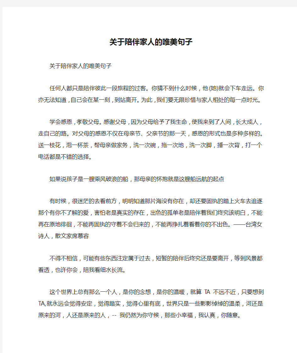 关于陪伴家人的唯美句子