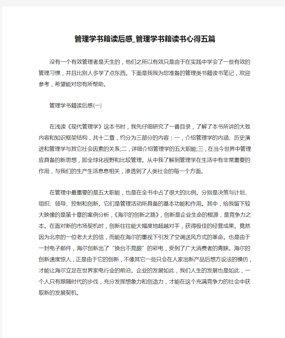 管理学书籍读后感_管理学书籍读书心得五篇