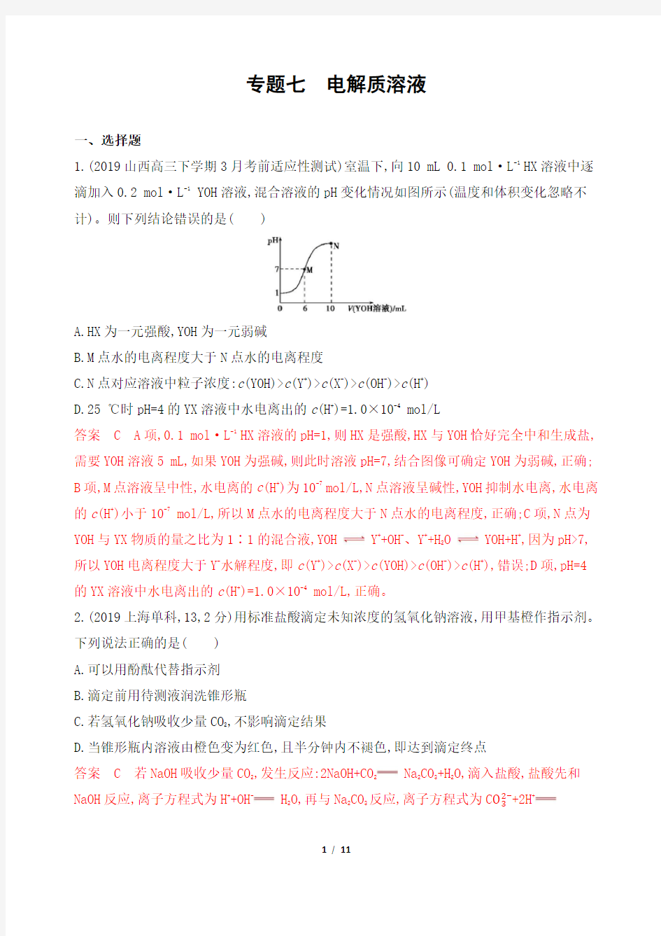 2020高考化学二轮题专题七电解质溶液