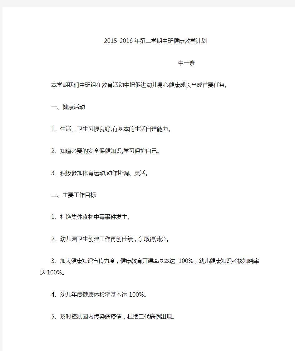 中班第二学期健康教学计划