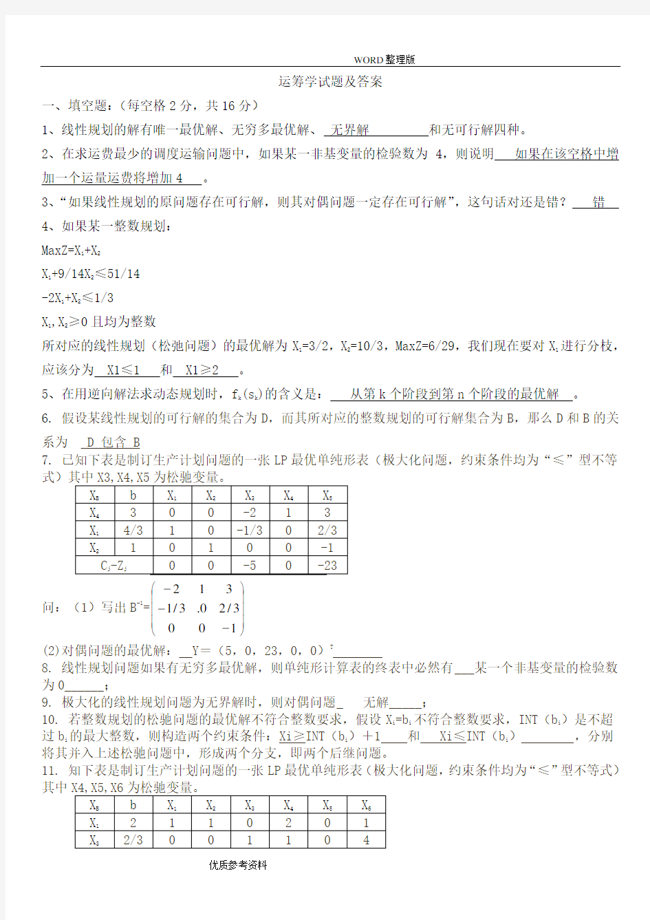 运筹学试题及答案解析