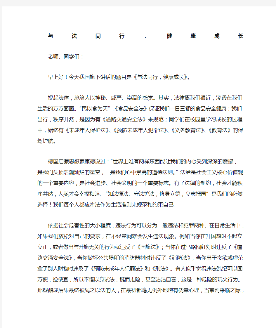 国旗下讲话稿与法同行快乐成长