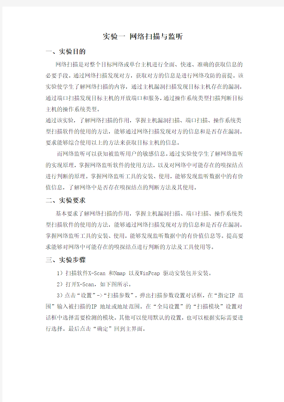 实验报告_网络扫描与监听