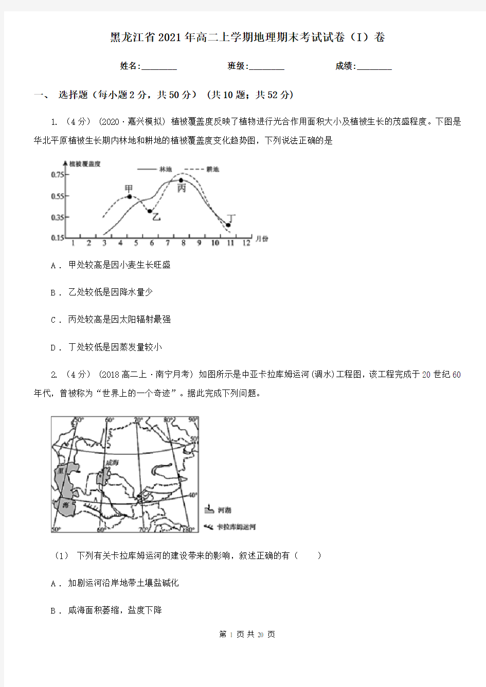 黑龙江省2021年高二上学期地理期末考试试卷(I)卷
