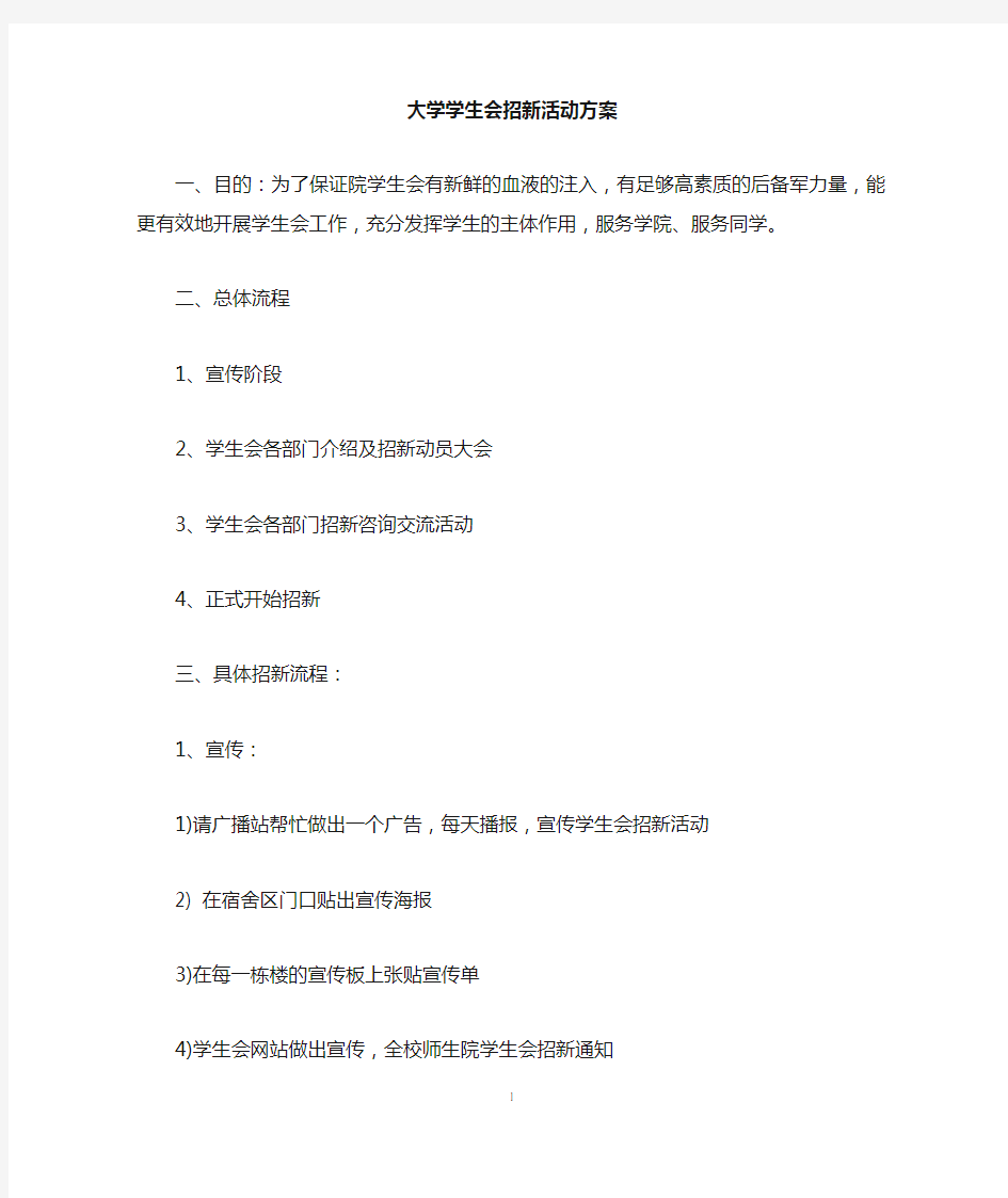 大学学生会招新活动方案