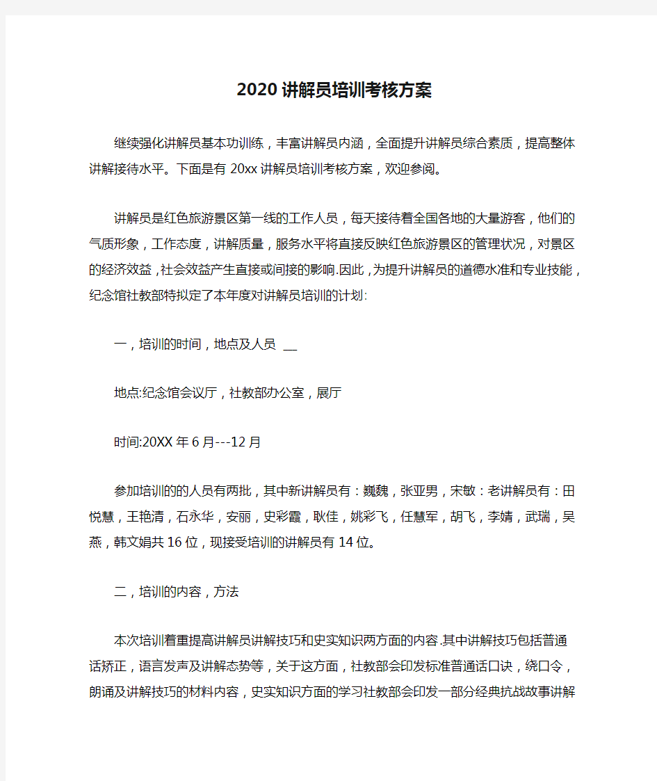 2020讲解员培训考核方案