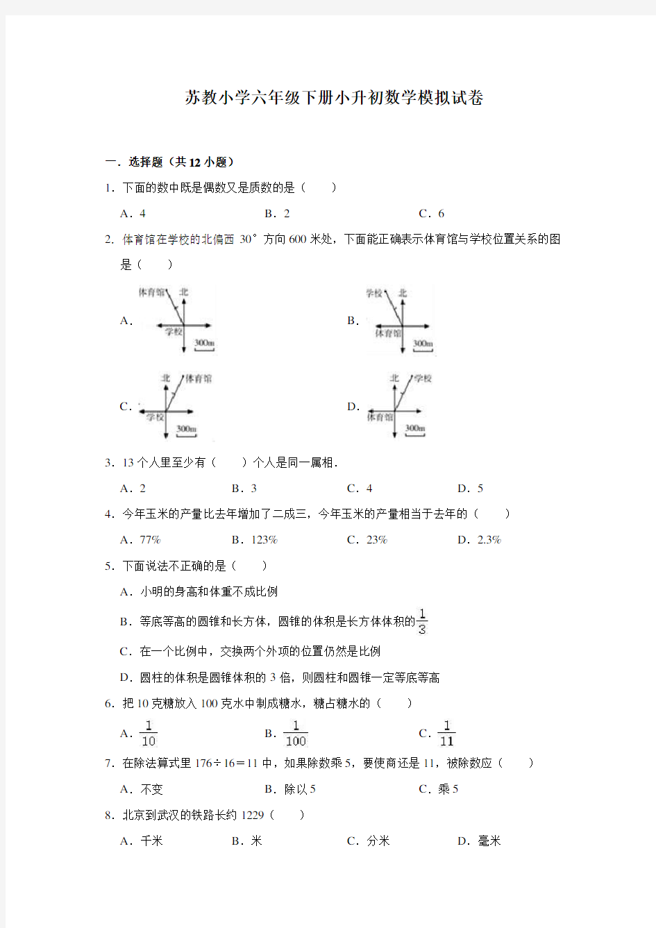 苏教版小升初数学模拟试卷1有详细解析答案