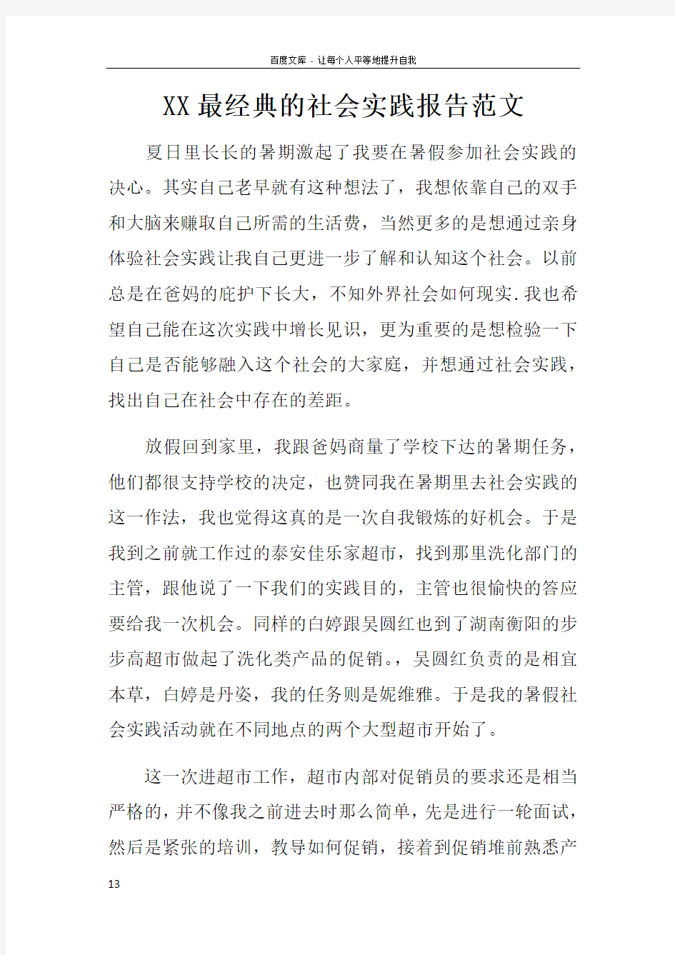 XX最经典的社会实践报告范文