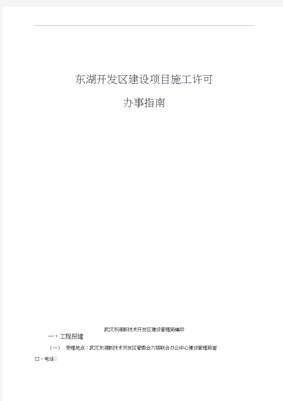 建设项目施工许可办事指南武汉东湖高新区