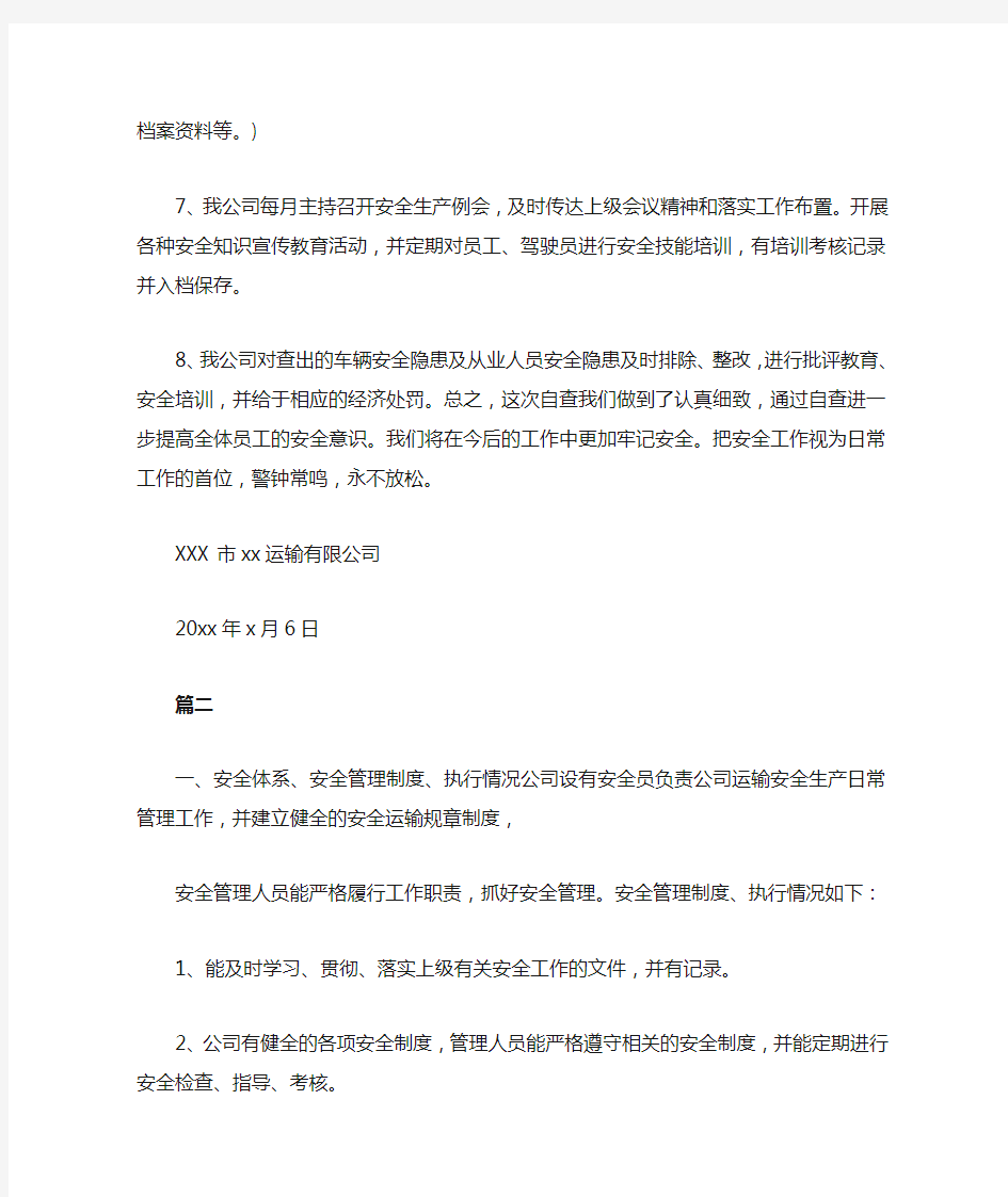 运输企业自查自纠报告怎么写