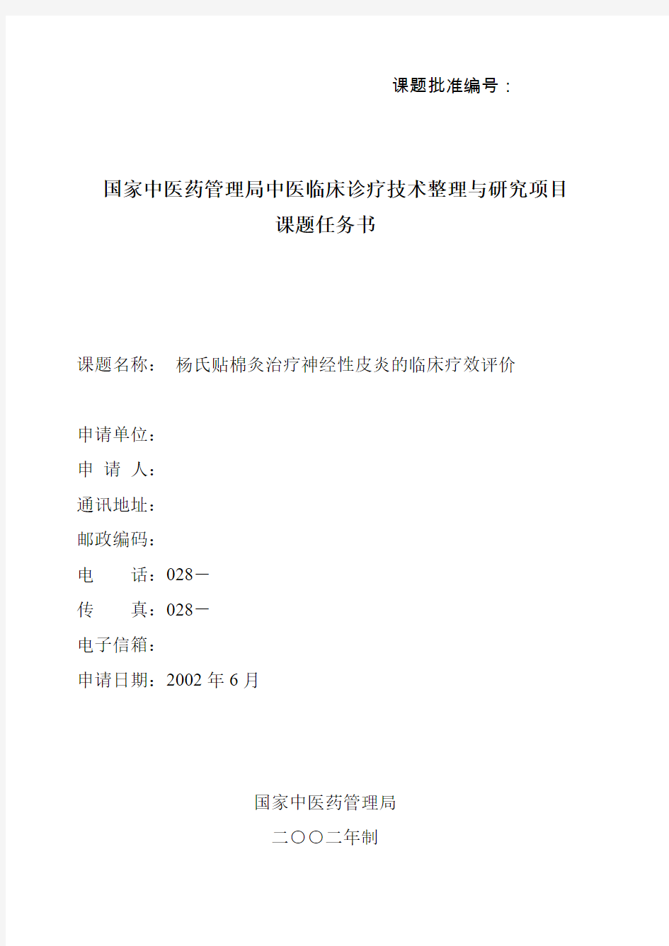 国家中医药管理局标书杨氏贴棉灸治疗神经性皮炎的临床疗效评价