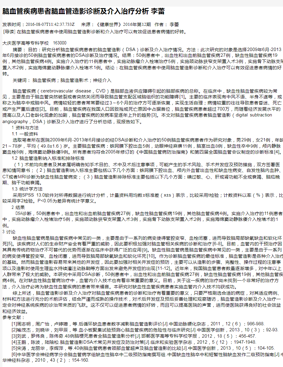 脑血管疾病患者脑血管造影诊断及介入治疗分析  李蕾