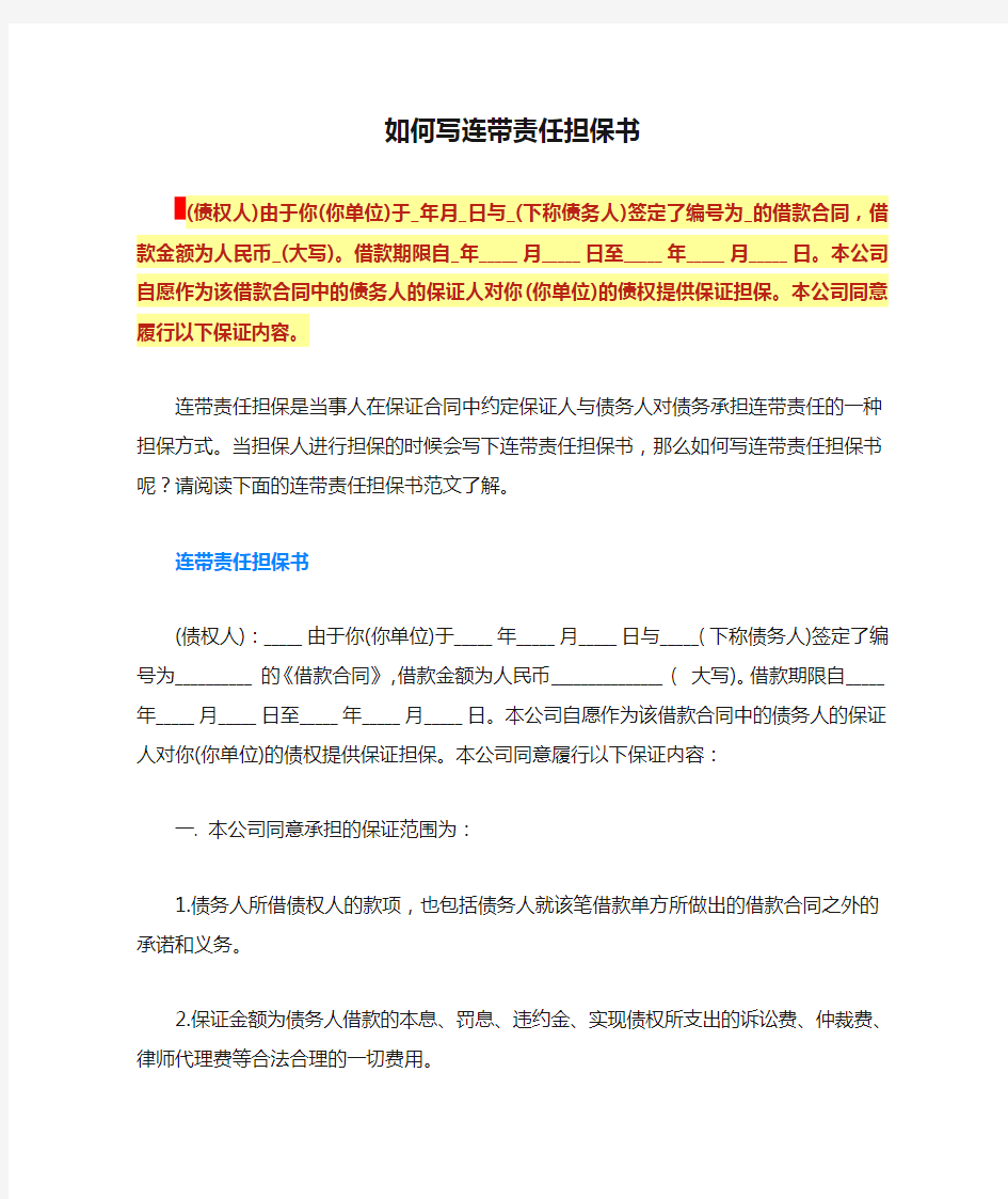 如何写连带责任担保书