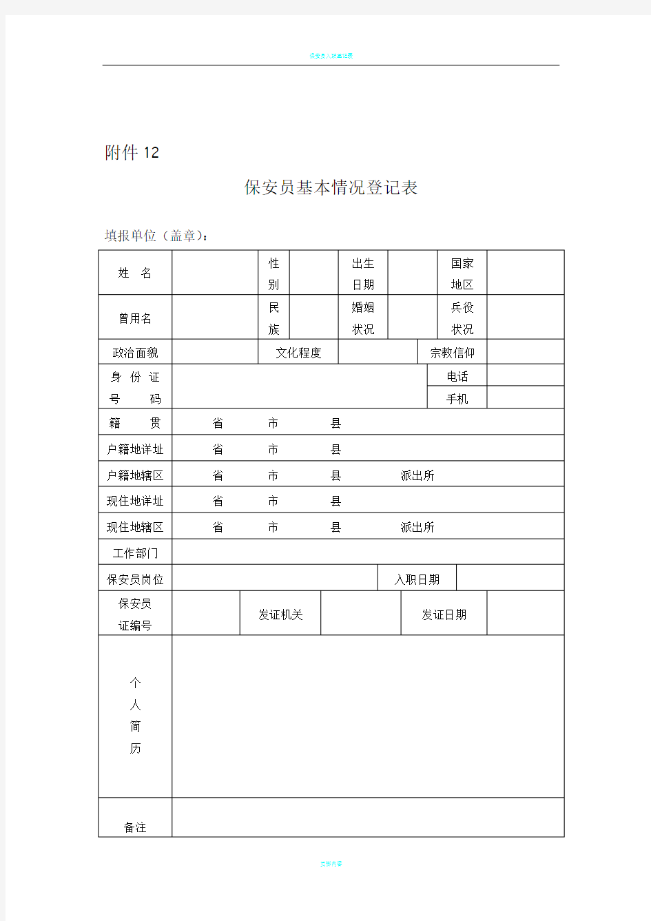 保安员基本情况登记表