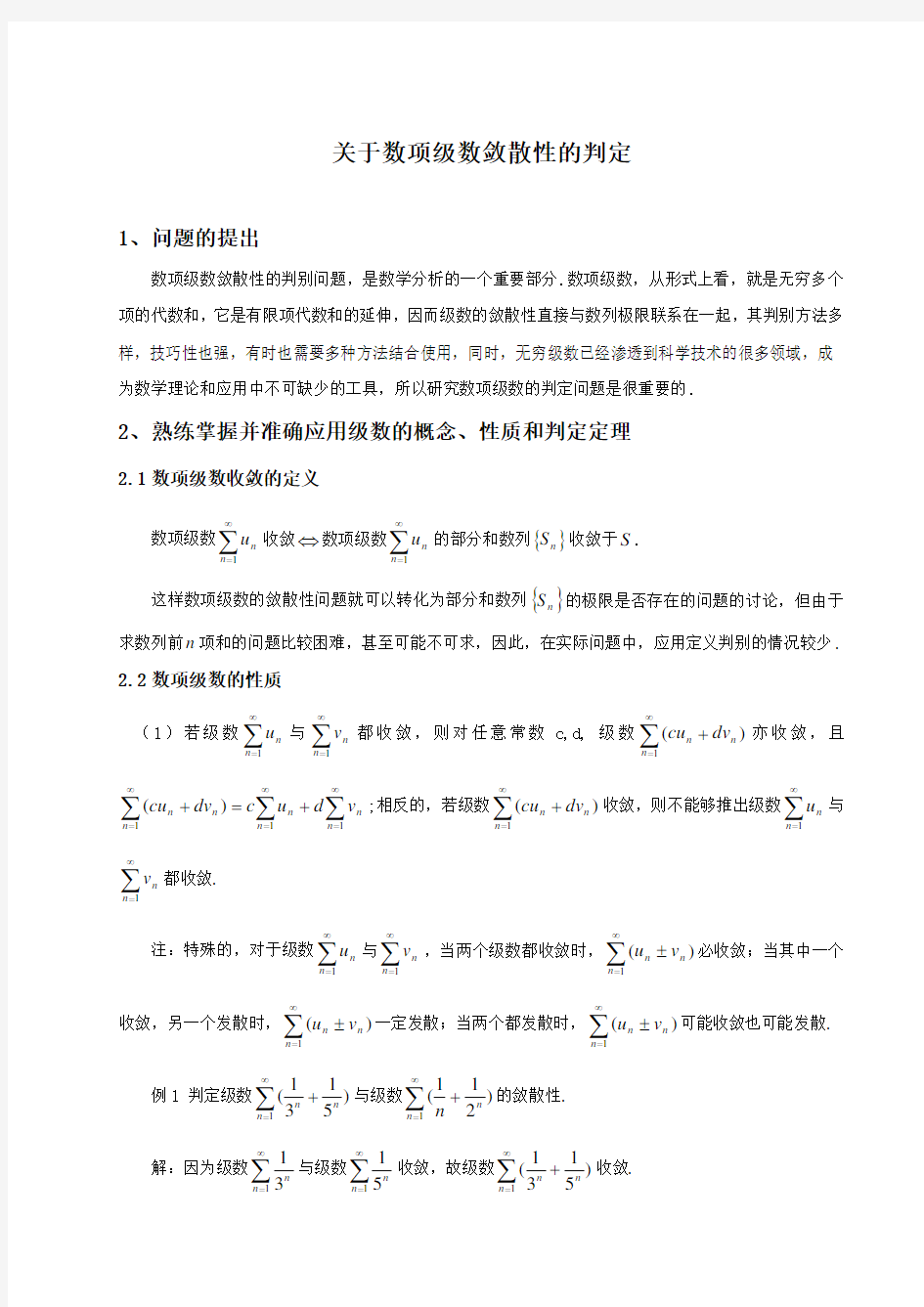 关于数项级数敛散性的判定