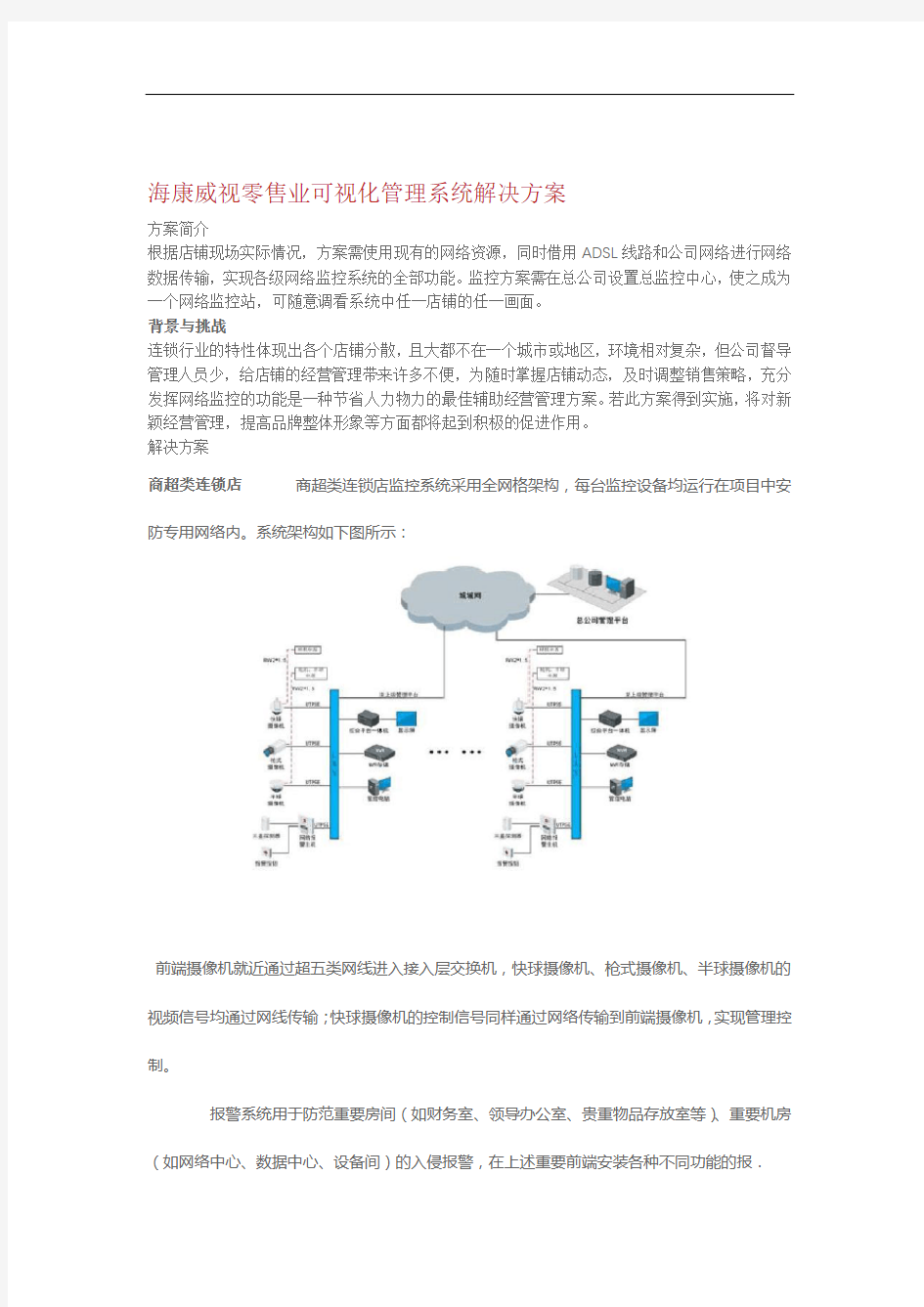 海康威视零售业可视化管理系统解决方案