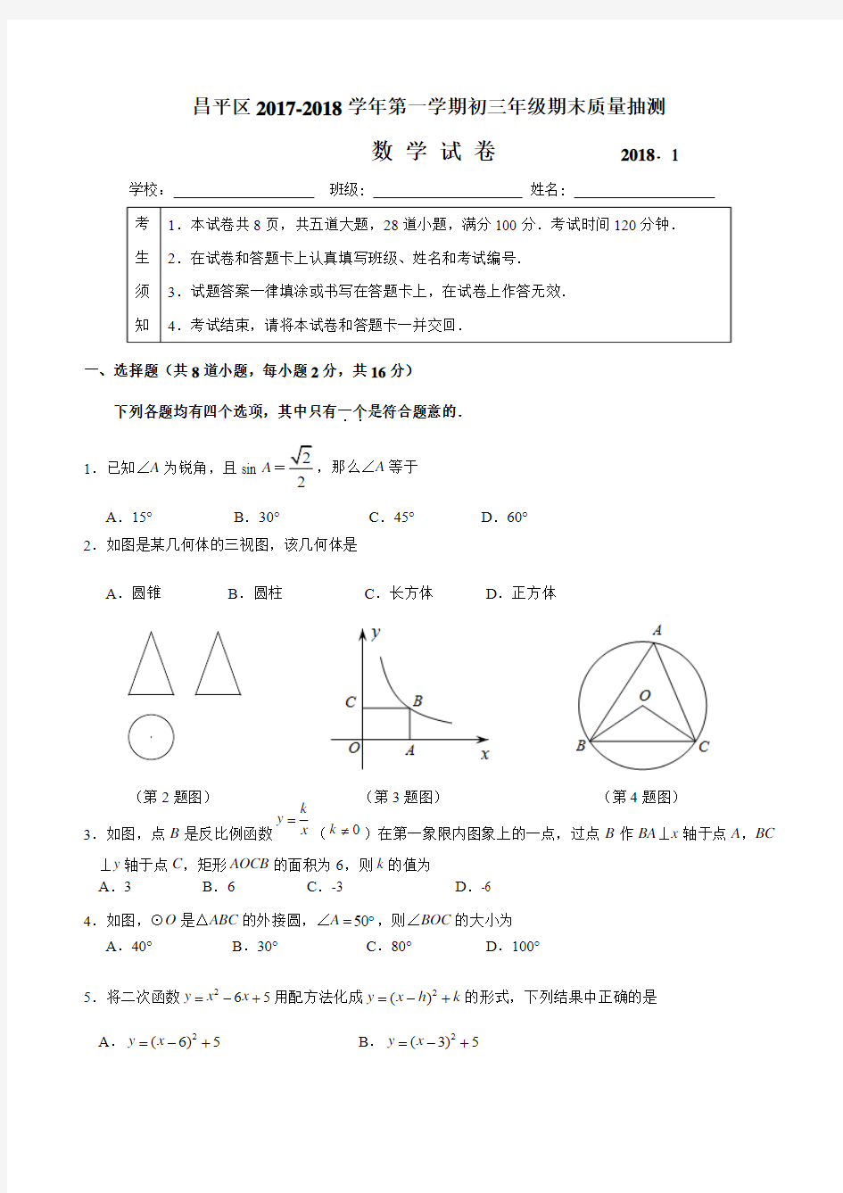 昌平区2017-2018学年第一学期初三年级数学期末质量抽测卷