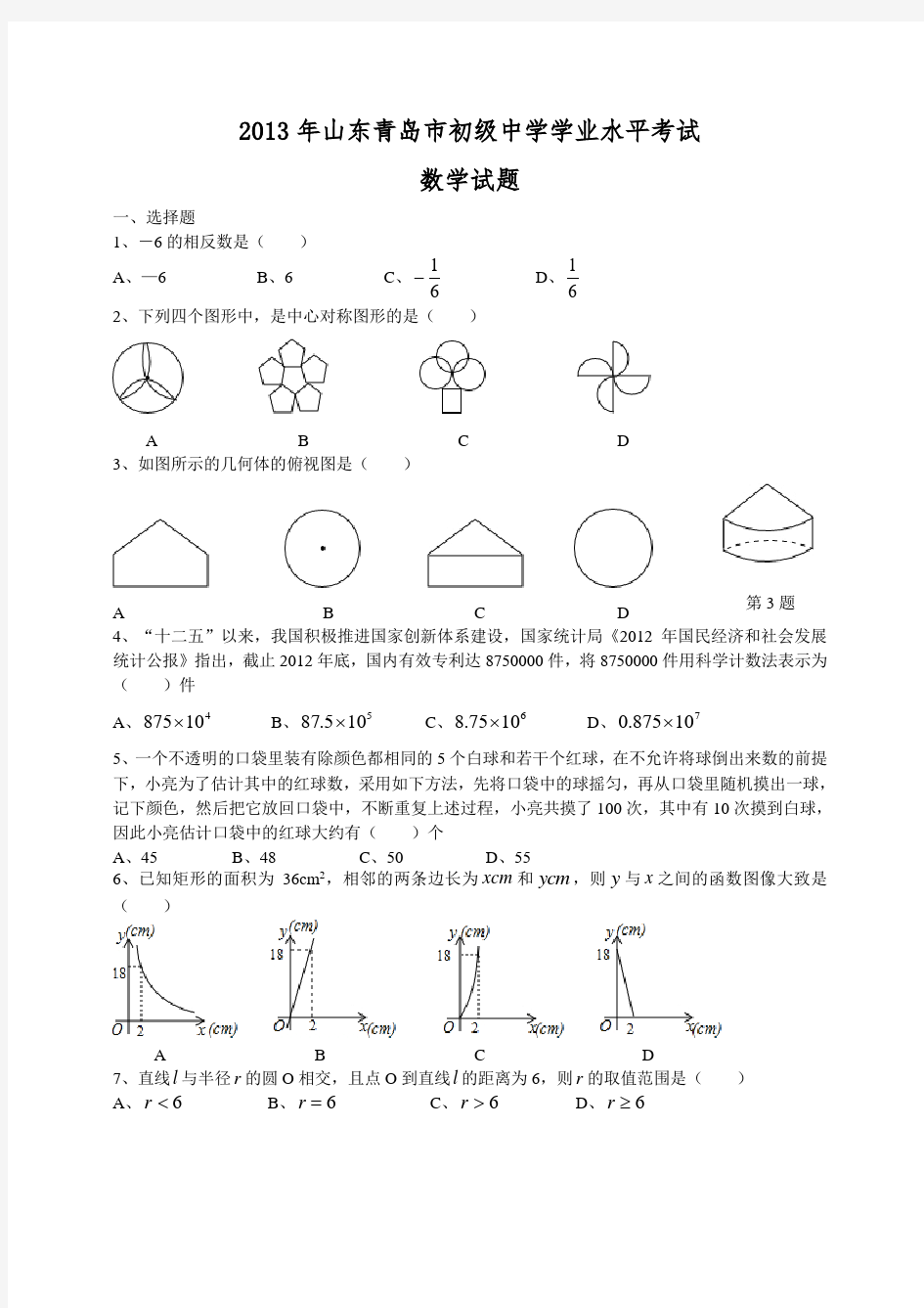 2013年青岛中考数学试题及答案解析(word版)