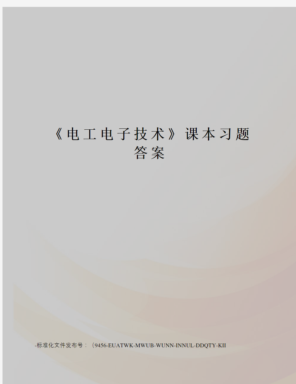 《电工电子技术》课本习题答案