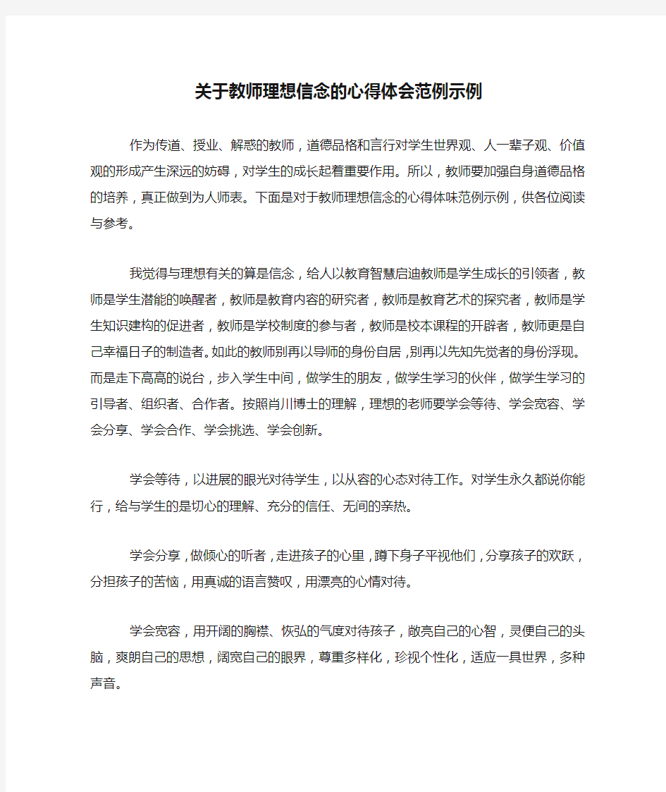 关于教师理想信念的心得体会范例示例