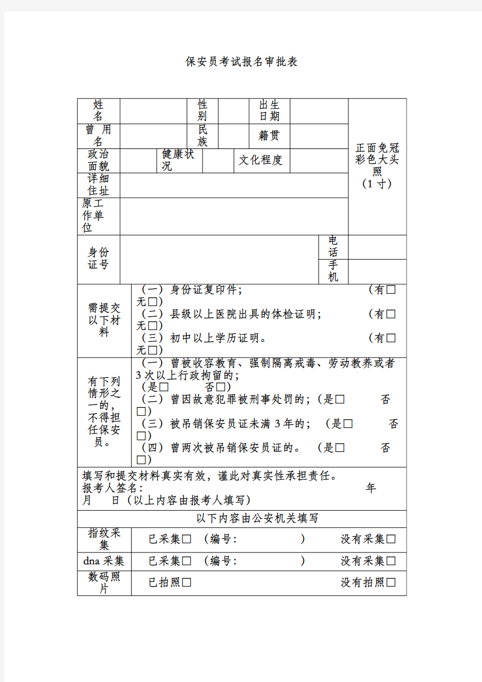 保安员考试报名审批表