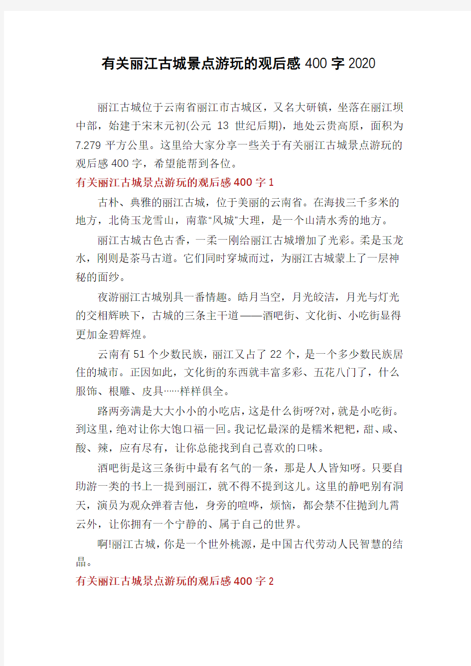 有关丽江古城景点游玩的观后感400字2020