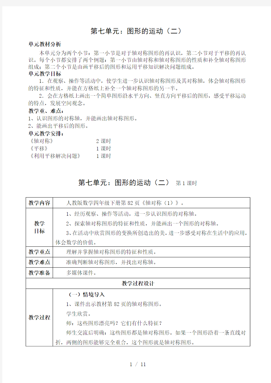 四年级下册第七单元-《图形的运动(二)》-教案