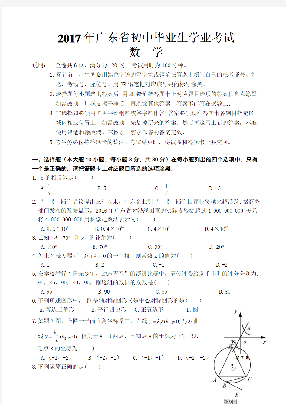 2017年广东省中考数学试卷及答案