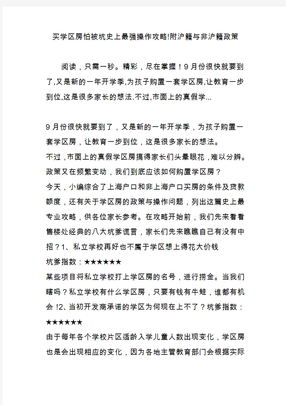 买学区房怕被坑史上最强操作攻略!附沪籍与非沪籍政策