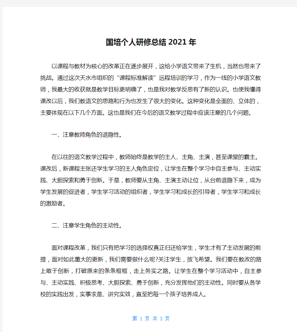 国培个人研修总结2021年