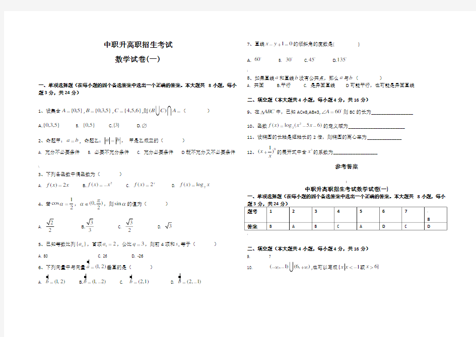 中职升高职数学试题及答案(1--5套)