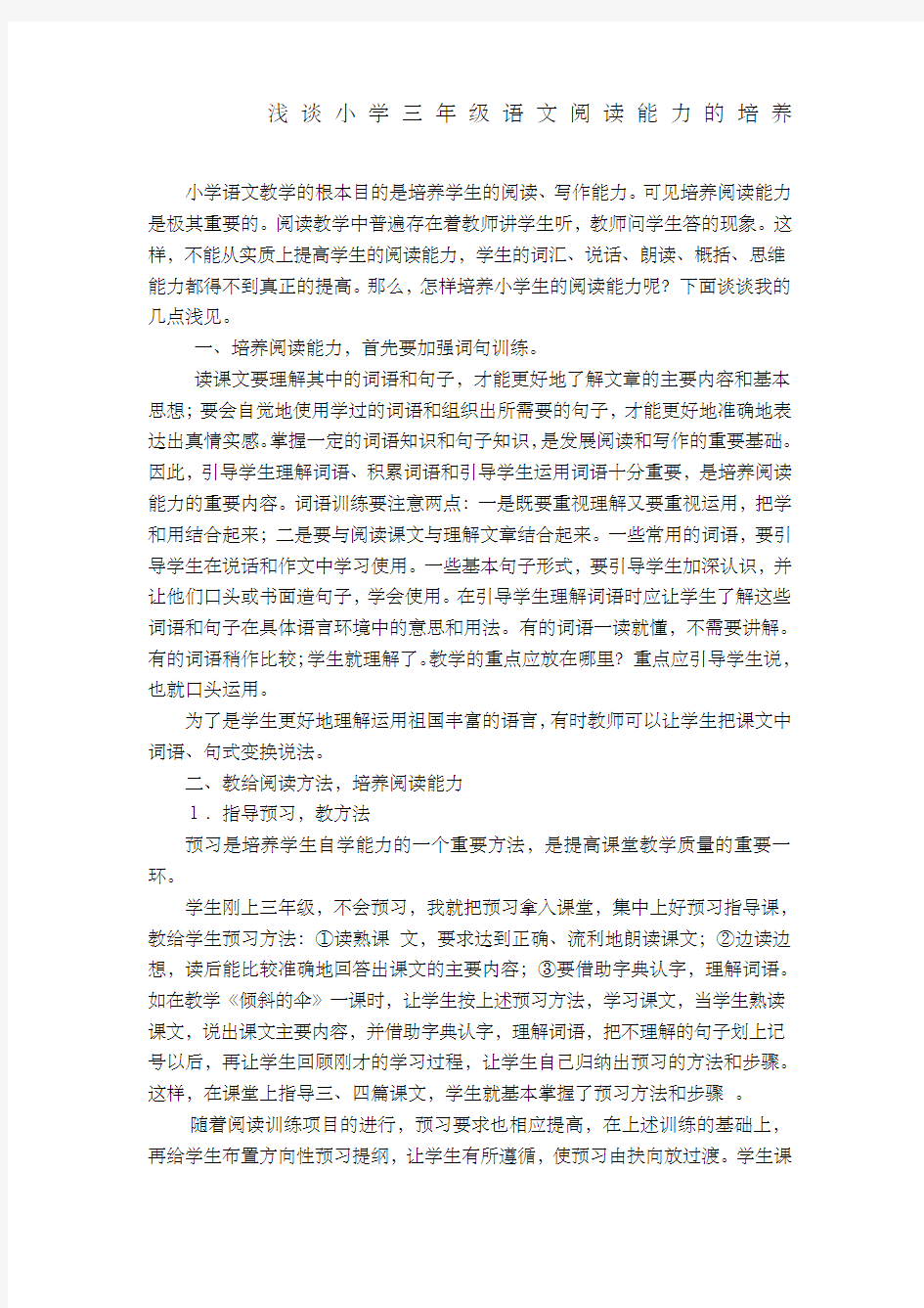 浅谈小学三年级语文阅读能力的培养教学论文