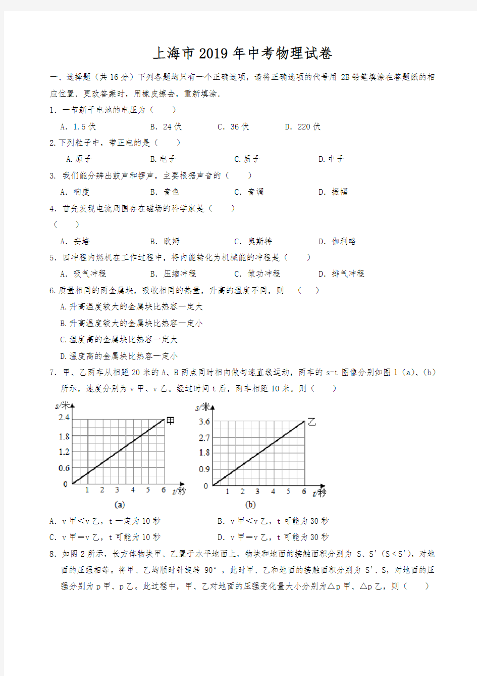 2019年上海市中考物理试卷(word版,含答案)