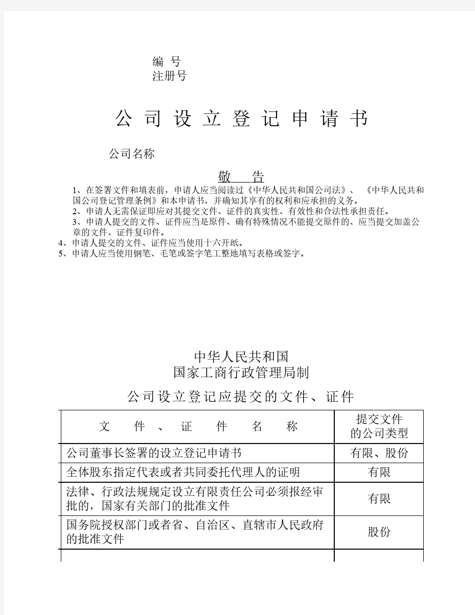 工商局表格-公司设立登记申请书