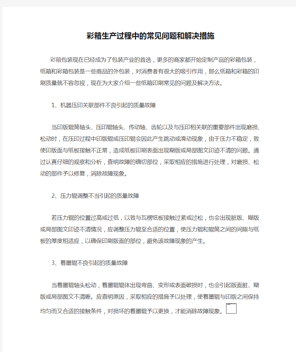 彩箱生产过程中的常见问题和解决措施