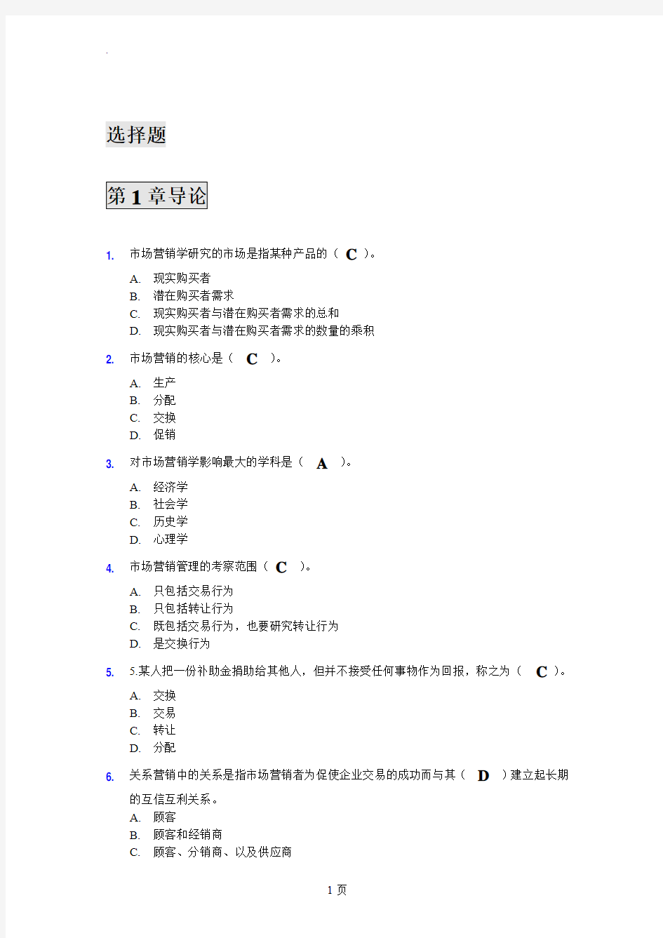 市场营销单选题及答案