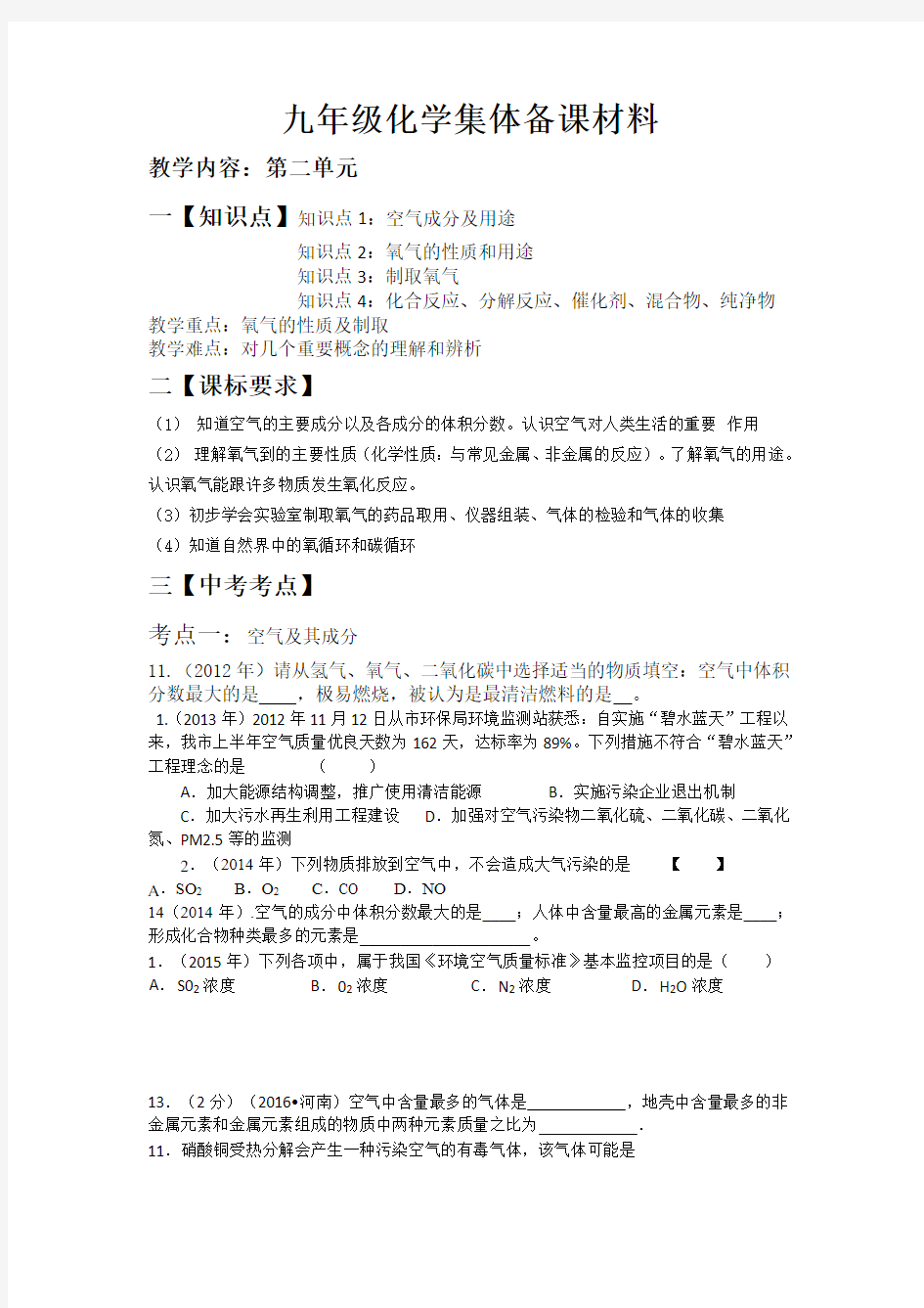 九年级化学集体备课材料 (1)