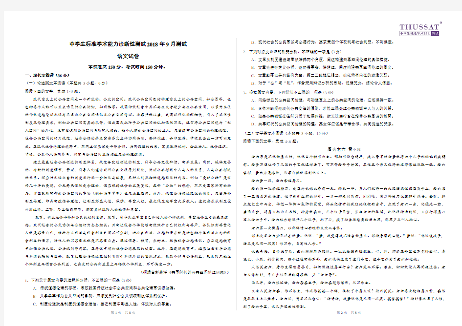 2018年9月THUSSAT中学生标准化能力测试语文试题及答案