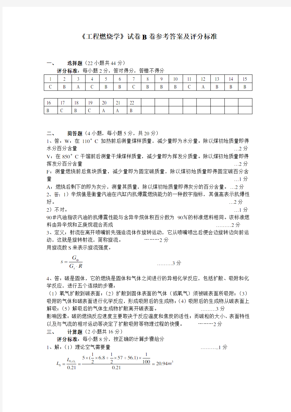 《工程燃烧学》试卷B答案及评分标准 