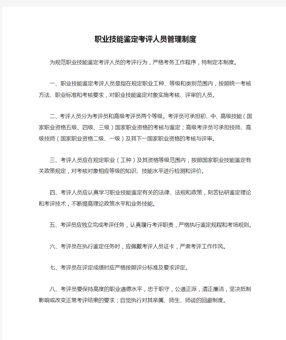 职业技能鉴定考评人员管理制度