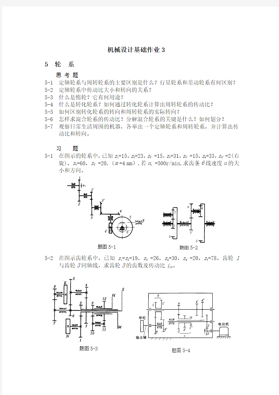 《机械设计基础》作业3