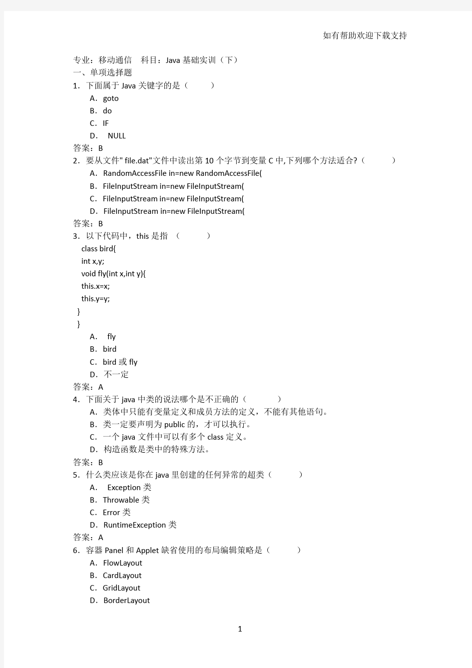 Java基础实训考试试题和答案