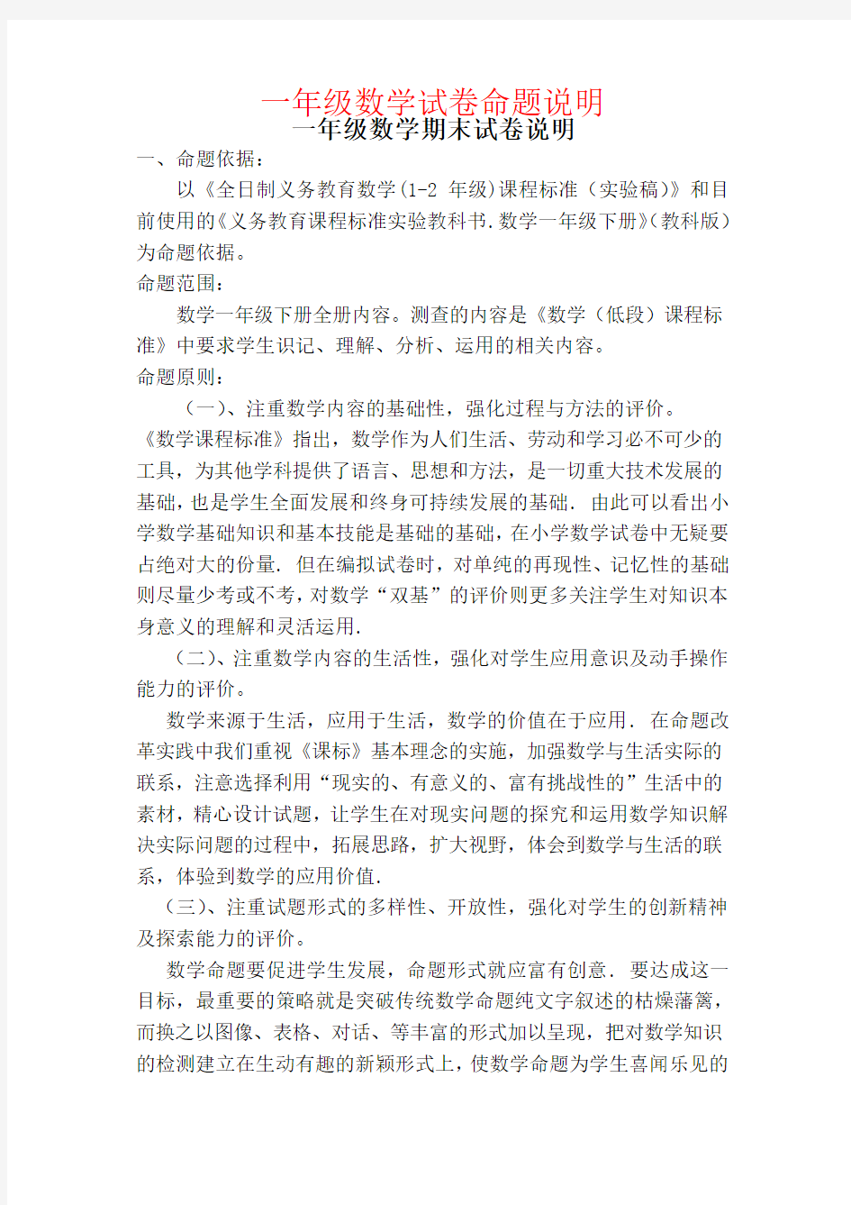 【强烈推荐】一年级数学试卷命题说明