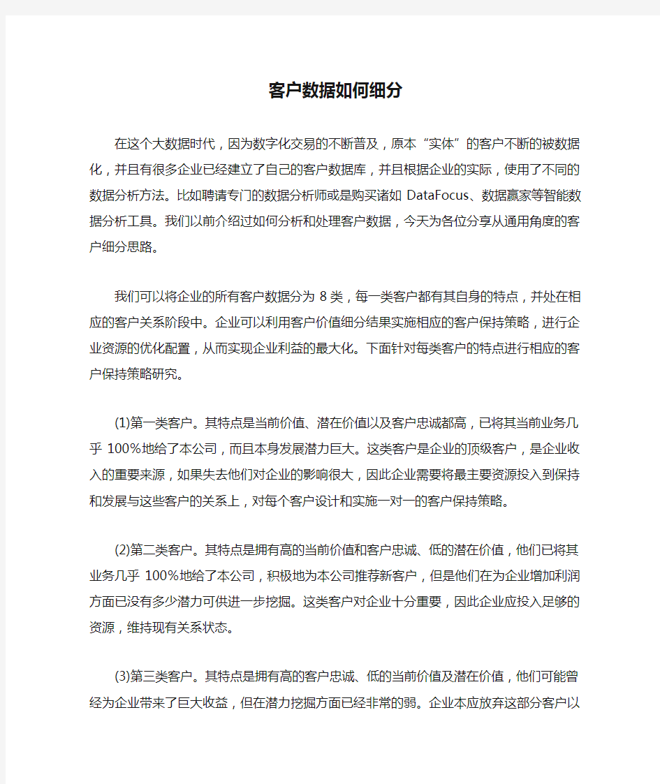 客户数据如何细分