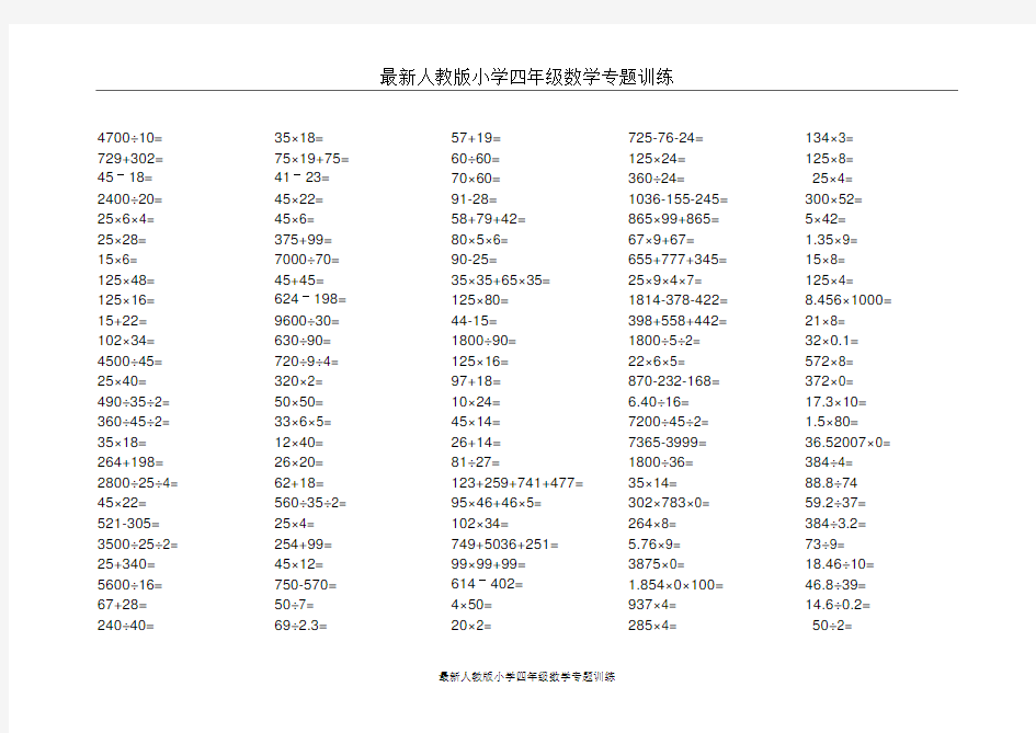 (完整)人教版小学四年级下册口算题