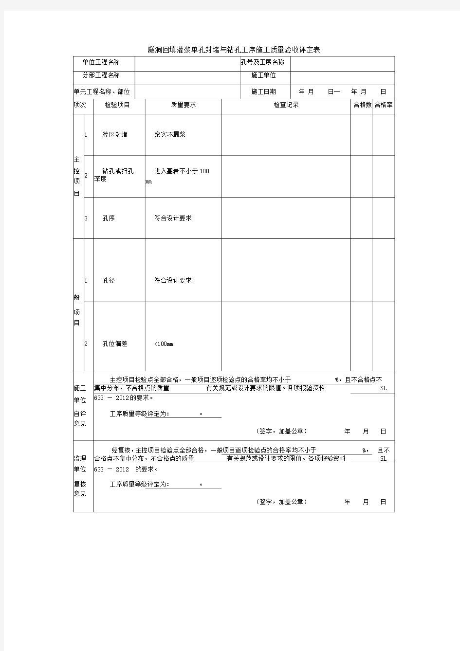 隧洞回填灌浆单孔封堵与钻孔工序施工质量验收评定表