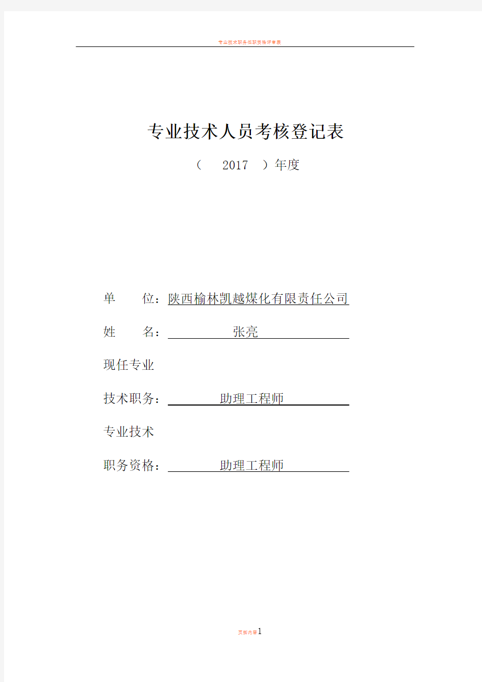 专业技术人员考核登记表