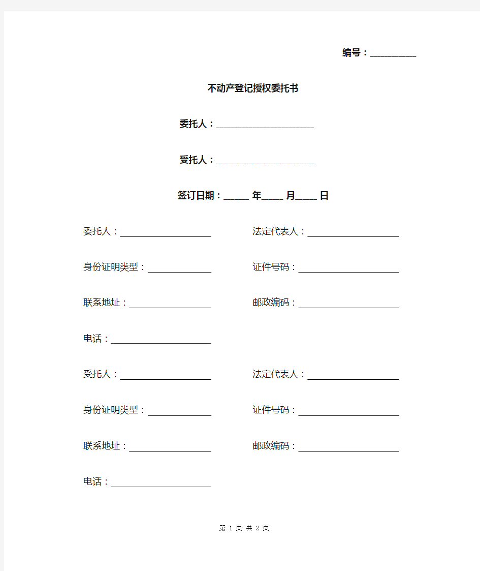 不动产登记授权委托书范本